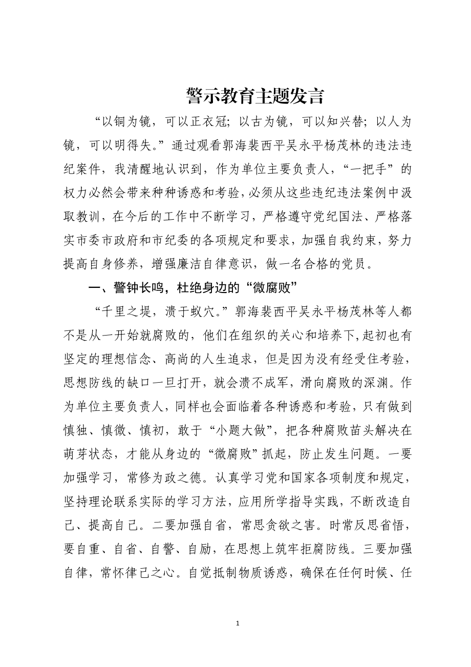 警示教育主题发言5篇.doc_第1页