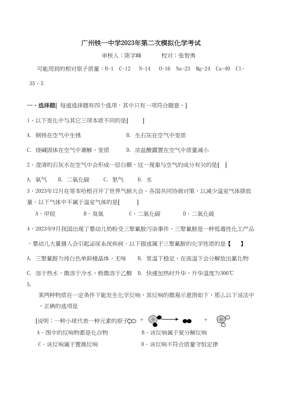 2023年广东省广州市铁学中考第二次模拟试题—化学初中化学.docx_第1页