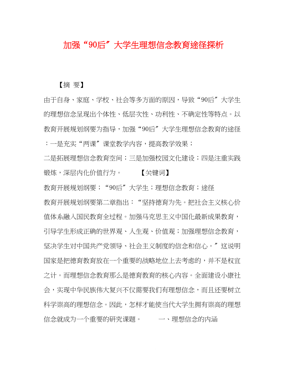 2023年加强90后大学生理想信念教育途径探析.docx_第1页