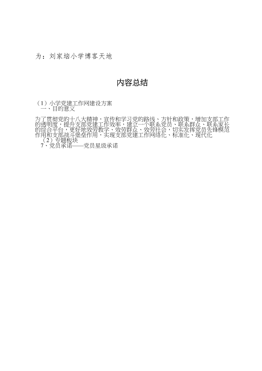 2023年小学党建工作网建设方案.doc_第3页