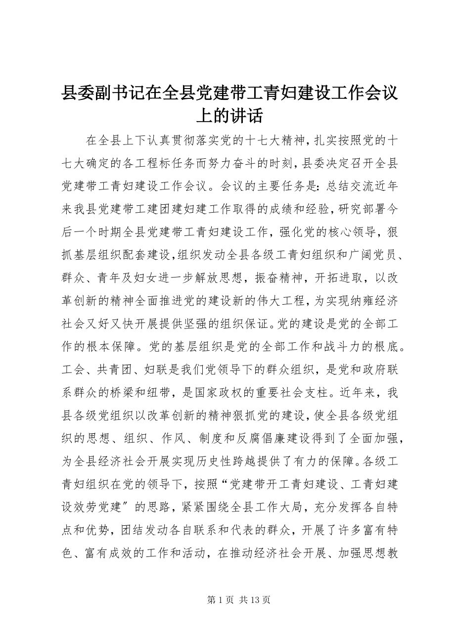 2023年县委副书记在全县党建带工青妇建设工作会议上的致辞.docx_第1页