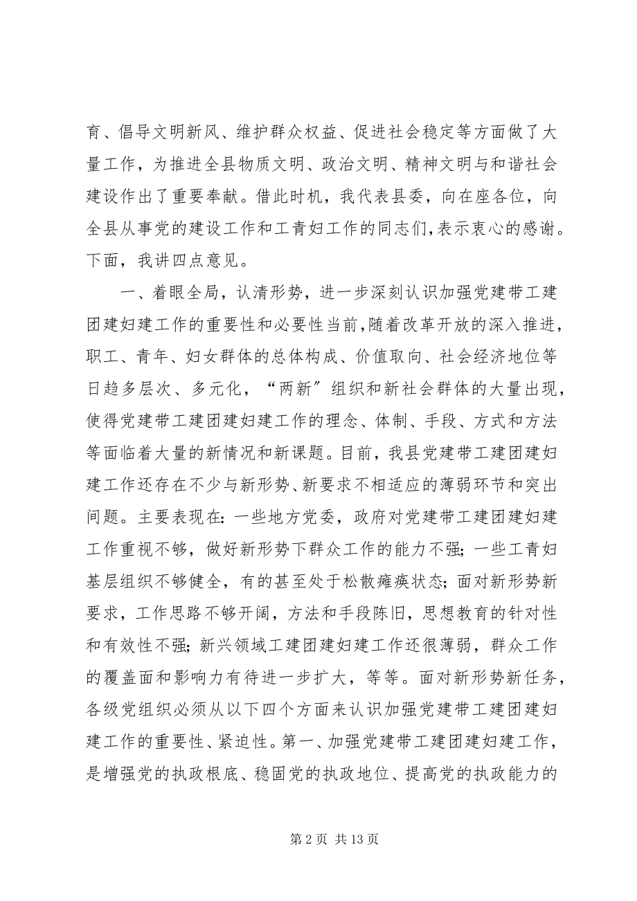 2023年县委副书记在全县党建带工青妇建设工作会议上的致辞.docx_第2页