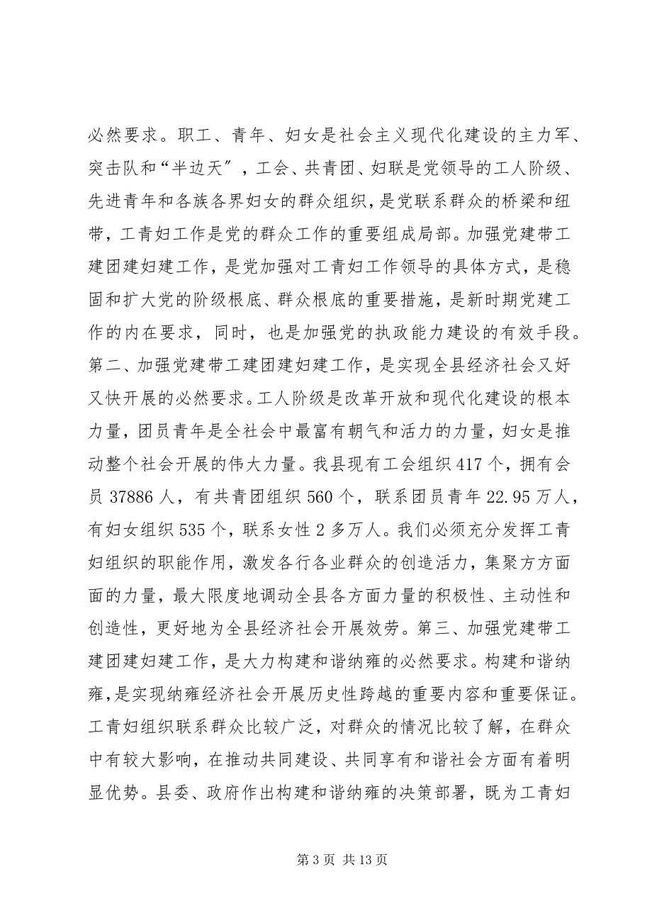 2023年县委副书记在全县党建带工青妇建设工作会议上的致辞.docx_第3页