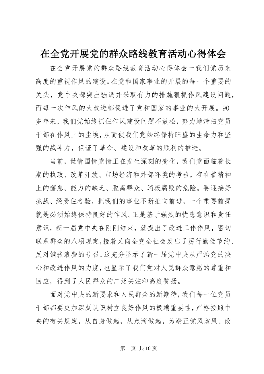 2023年在全党开展党的群众路线教育活动心得体会.docx_第1页