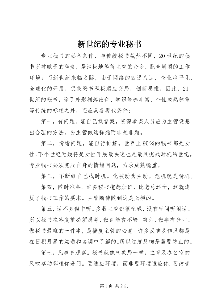 2023年新世纪的专业秘书.docx_第1页