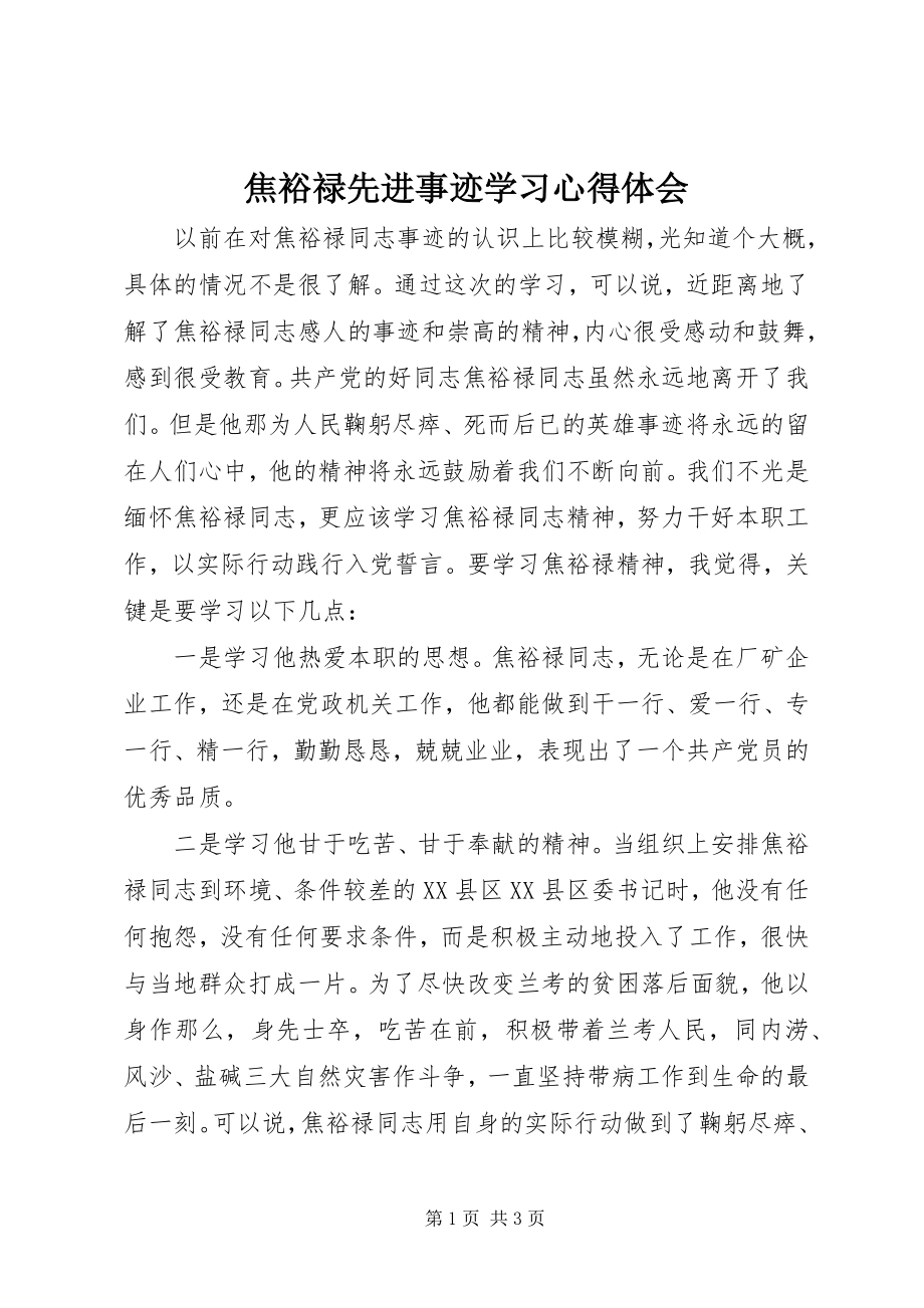 2023年焦裕禄先进事迹学习心得体会.docx_第1页