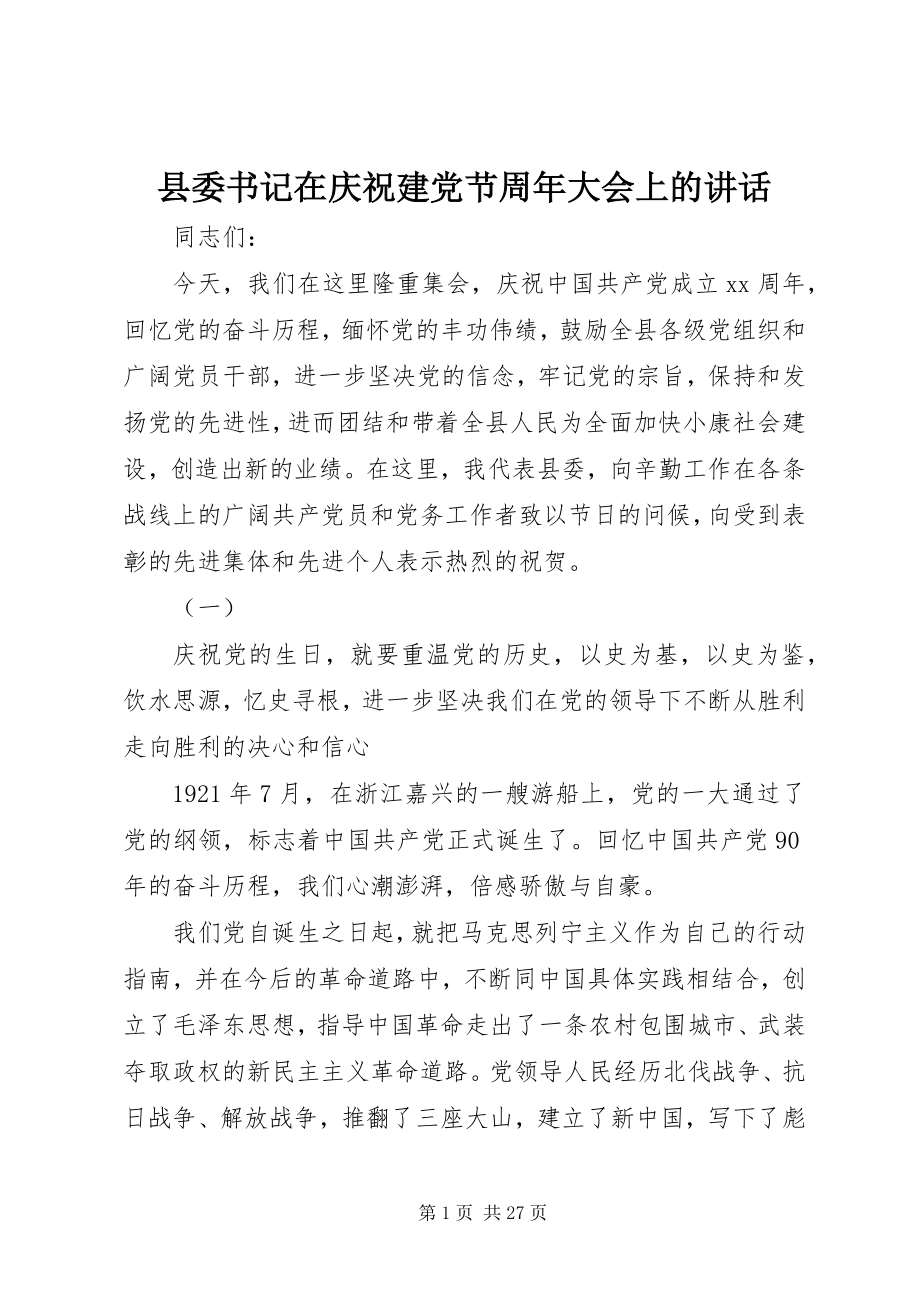 2023年县委书记在庆祝建党节周年大会上的致辞.docx_第1页