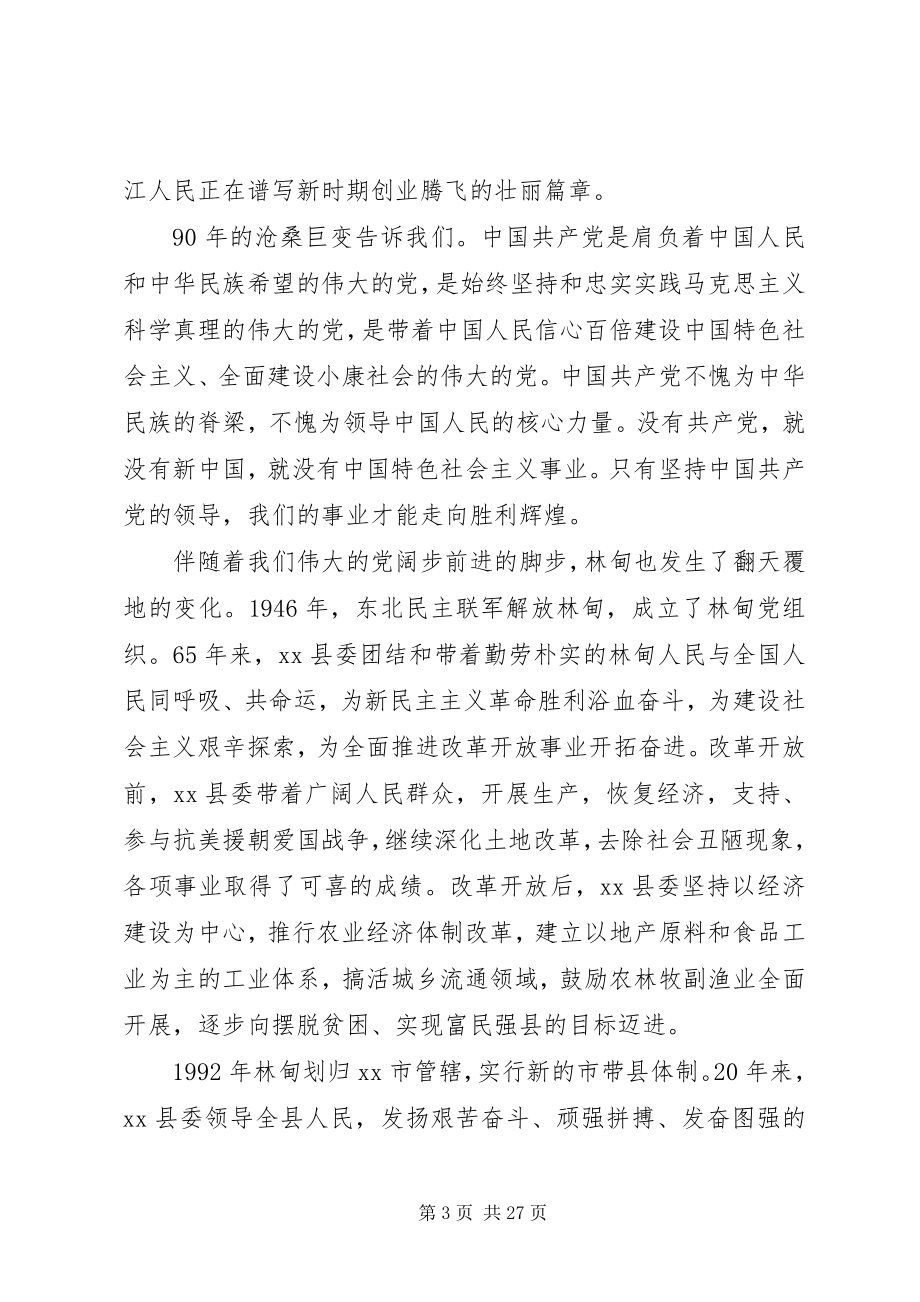 2023年县委书记在庆祝建党节周年大会上的致辞.docx_第3页