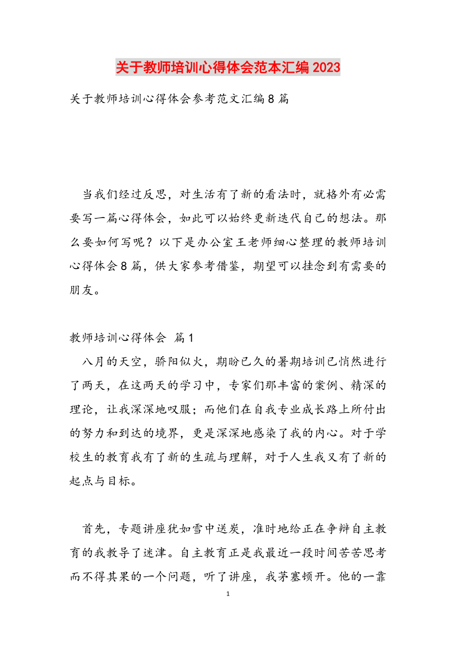 关于教师培训心得体会范本汇编2023.docx_第1页