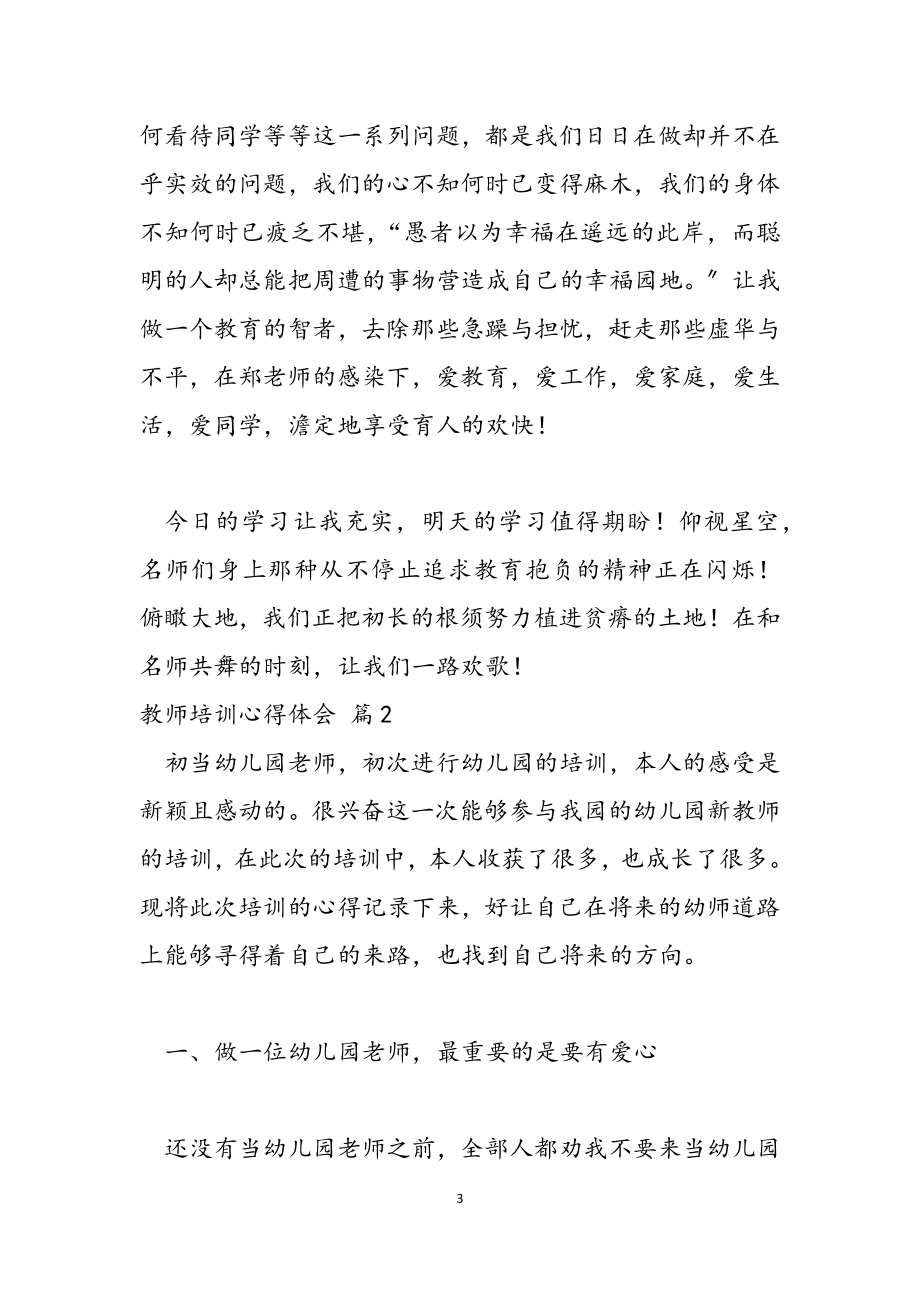 关于教师培训心得体会范本汇编2023.docx_第3页