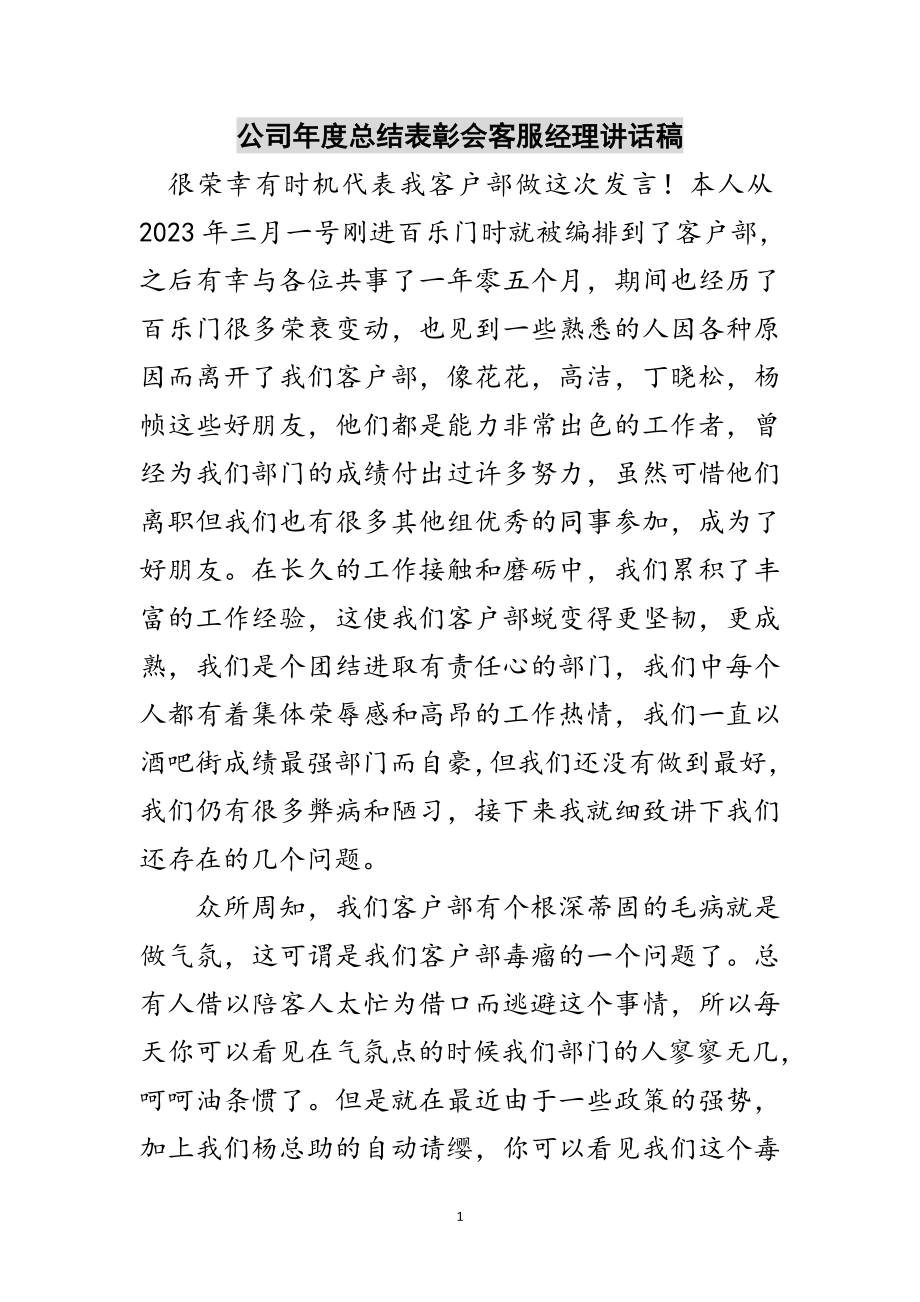 2023年公司年度总结表彰会客服经理讲话稿范文.doc_第1页