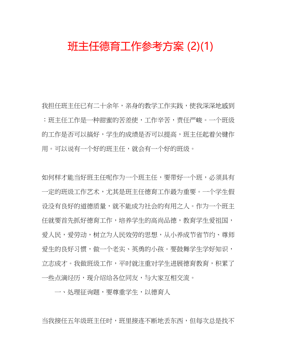 2023年班主任德育工作计划21.docx_第1页