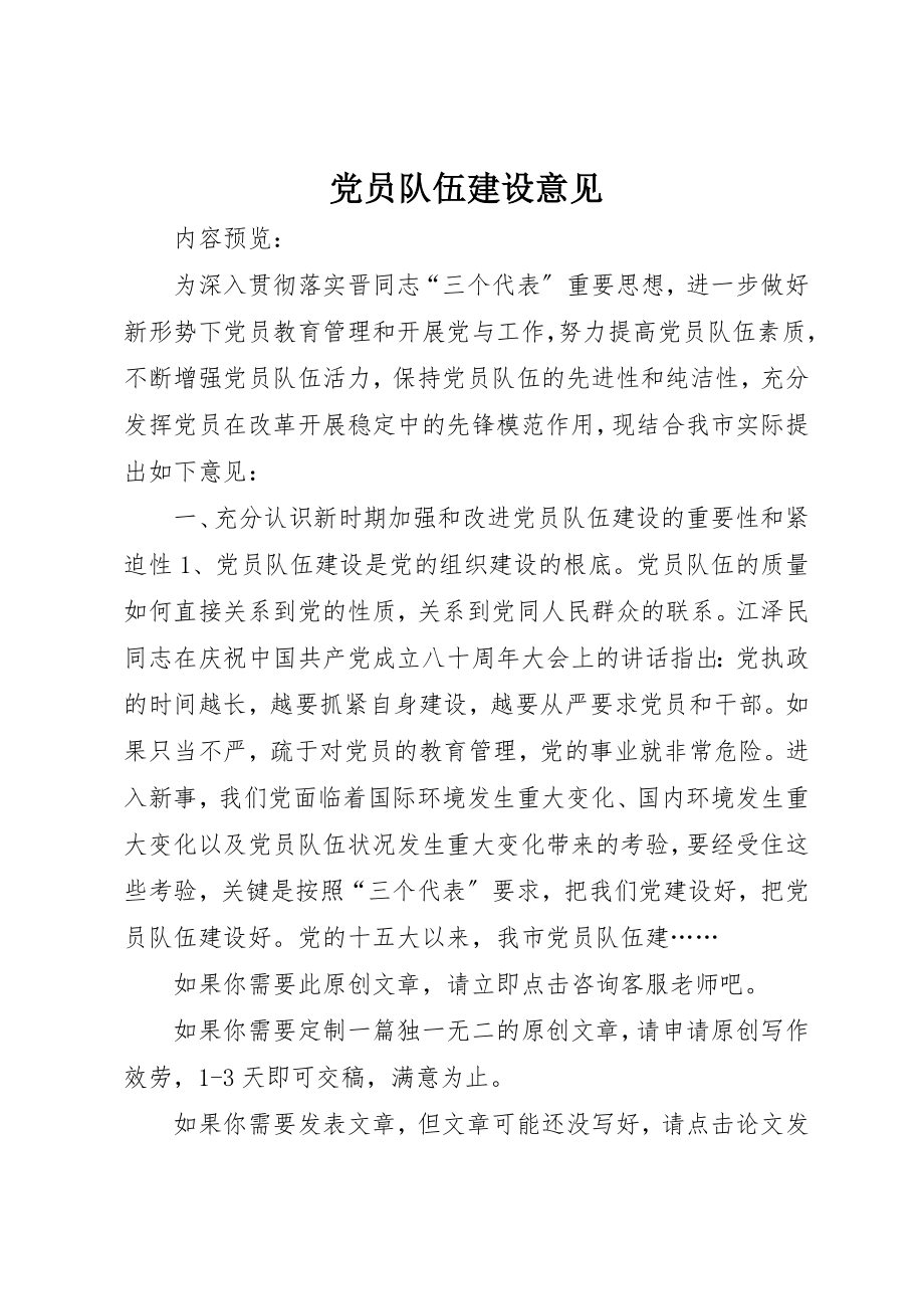 2023年党员队伍建设意见.docx_第1页