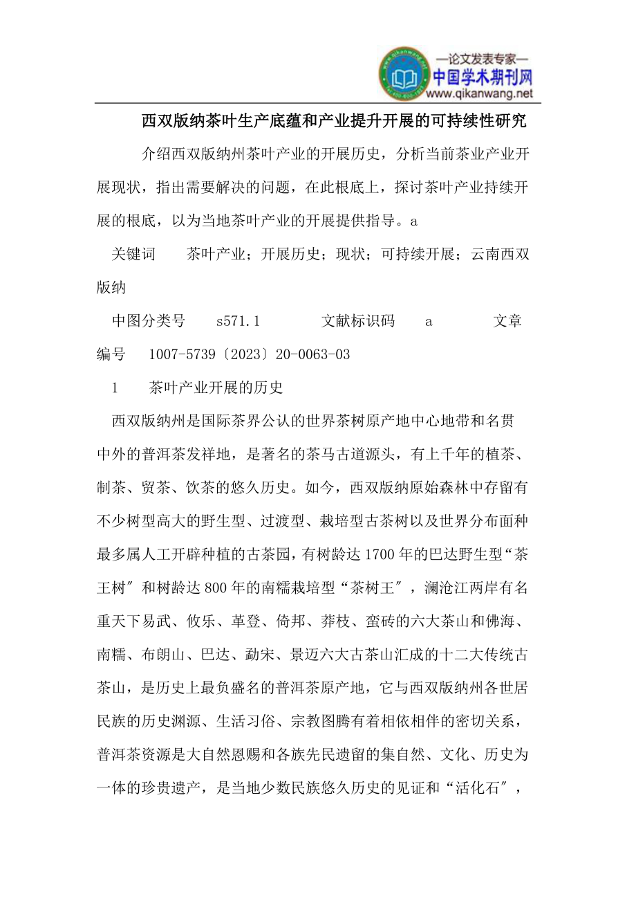 2023年西双版纳茶叶生产底蕴和产业提升发展的可持续性研究.doc_第1页