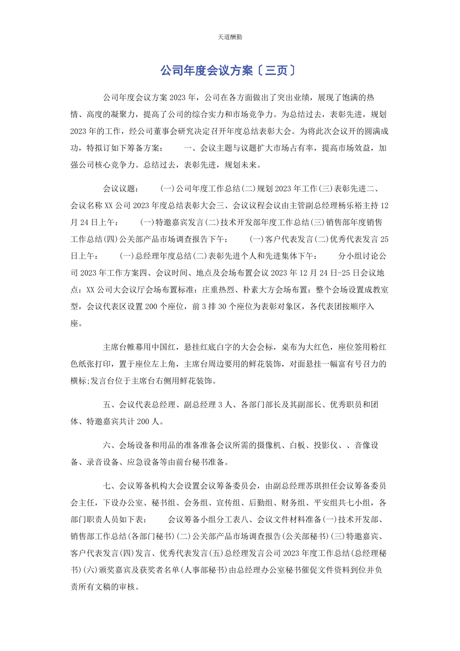 2023年公司度会议方案三页.docx_第1页