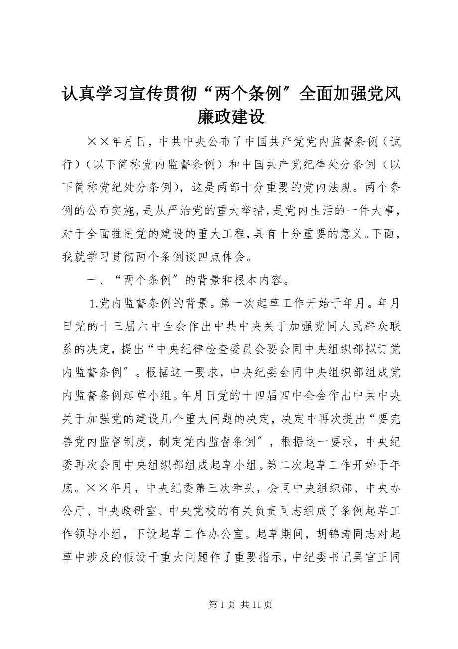 2023年认真学习宣传贯彻“两个条例”全面加强党风廉政建设.docx_第1页