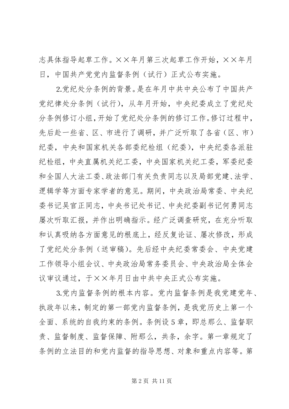 2023年认真学习宣传贯彻“两个条例”全面加强党风廉政建设.docx_第2页