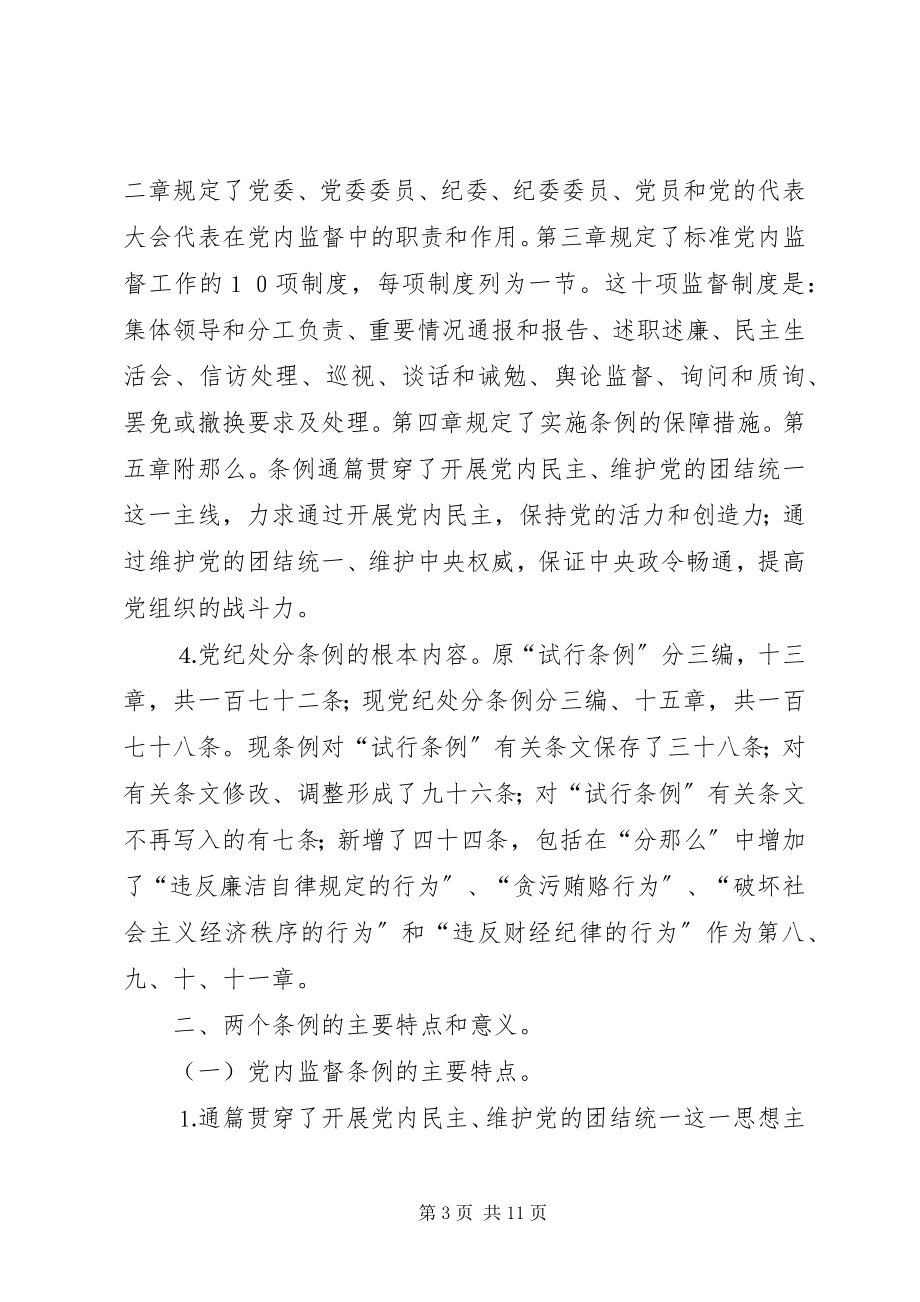 2023年认真学习宣传贯彻“两个条例”全面加强党风廉政建设.docx_第3页