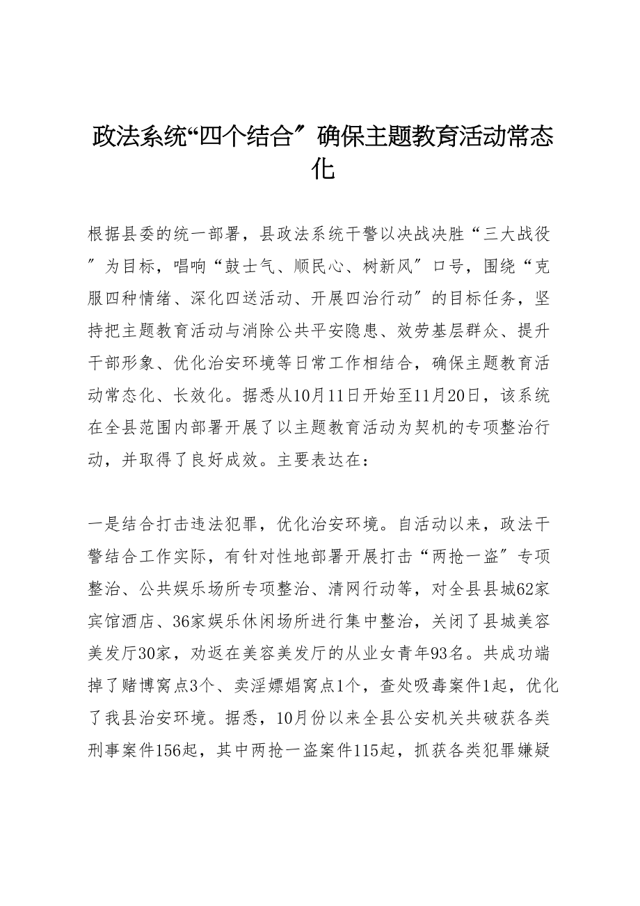 2023年政法系统四个结合确保主题教育活动常态化.doc_第1页