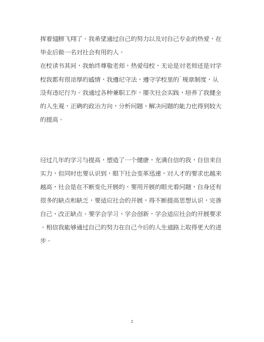 2023年的大学生毕业的自我鉴定.docx_第2页