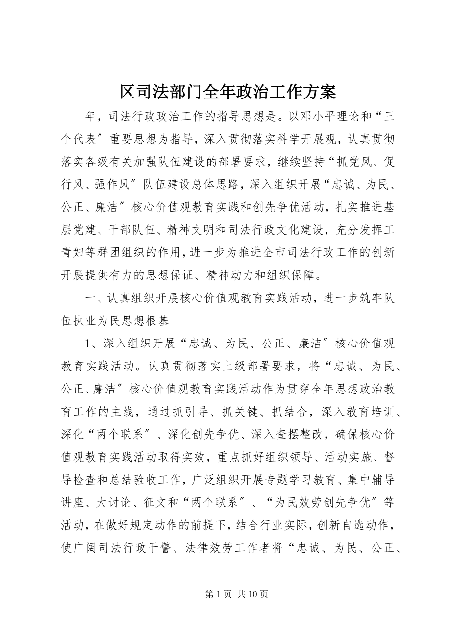 2023年区司法部门全年政治工作计划.docx_第1页