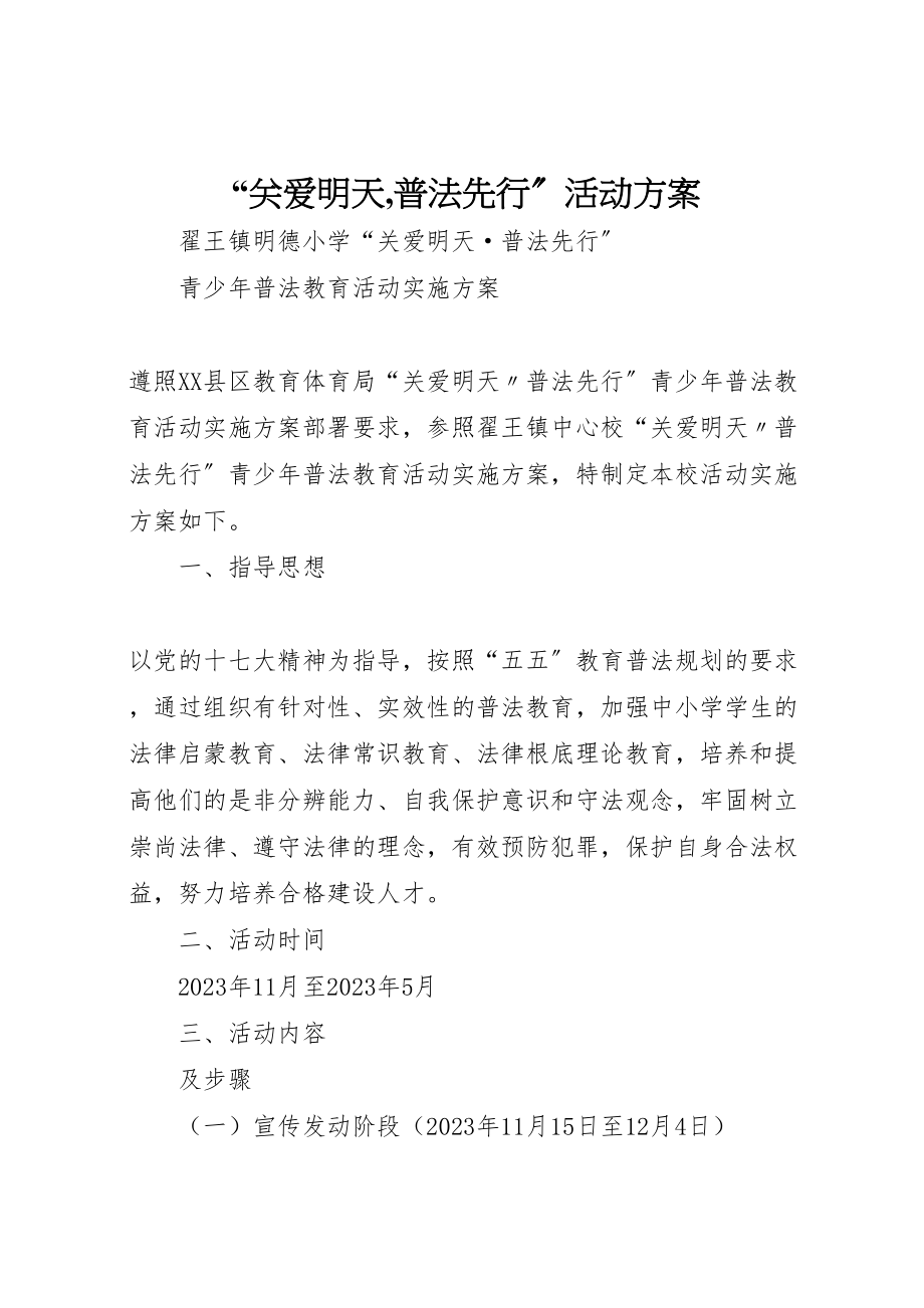 2023年关爱明天,普法先行活动方案 4.doc_第1页