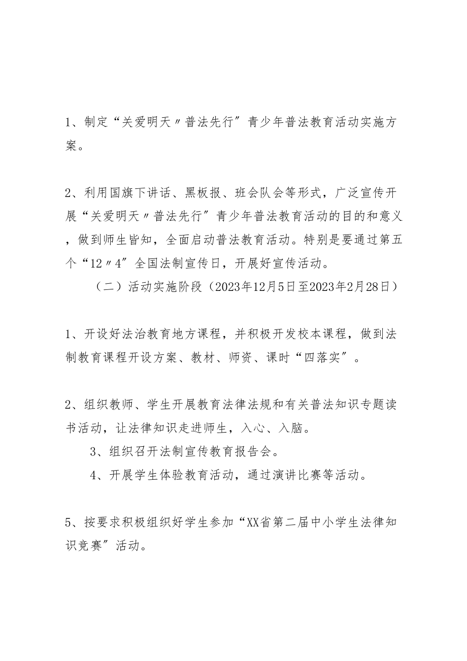 2023年关爱明天,普法先行活动方案 4.doc_第2页