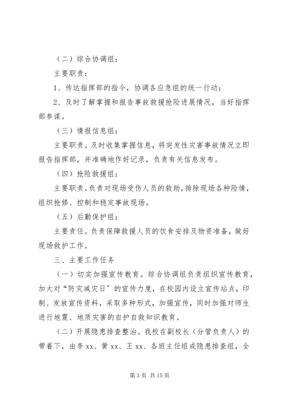 2023年学校防灾减灾活动实施方案5篇.docx_第3页