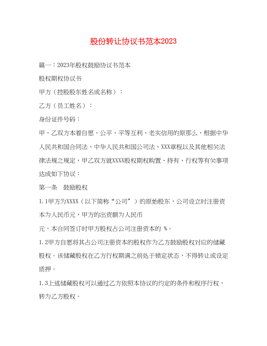 2023年股份转让协议书范本.docx_第1页