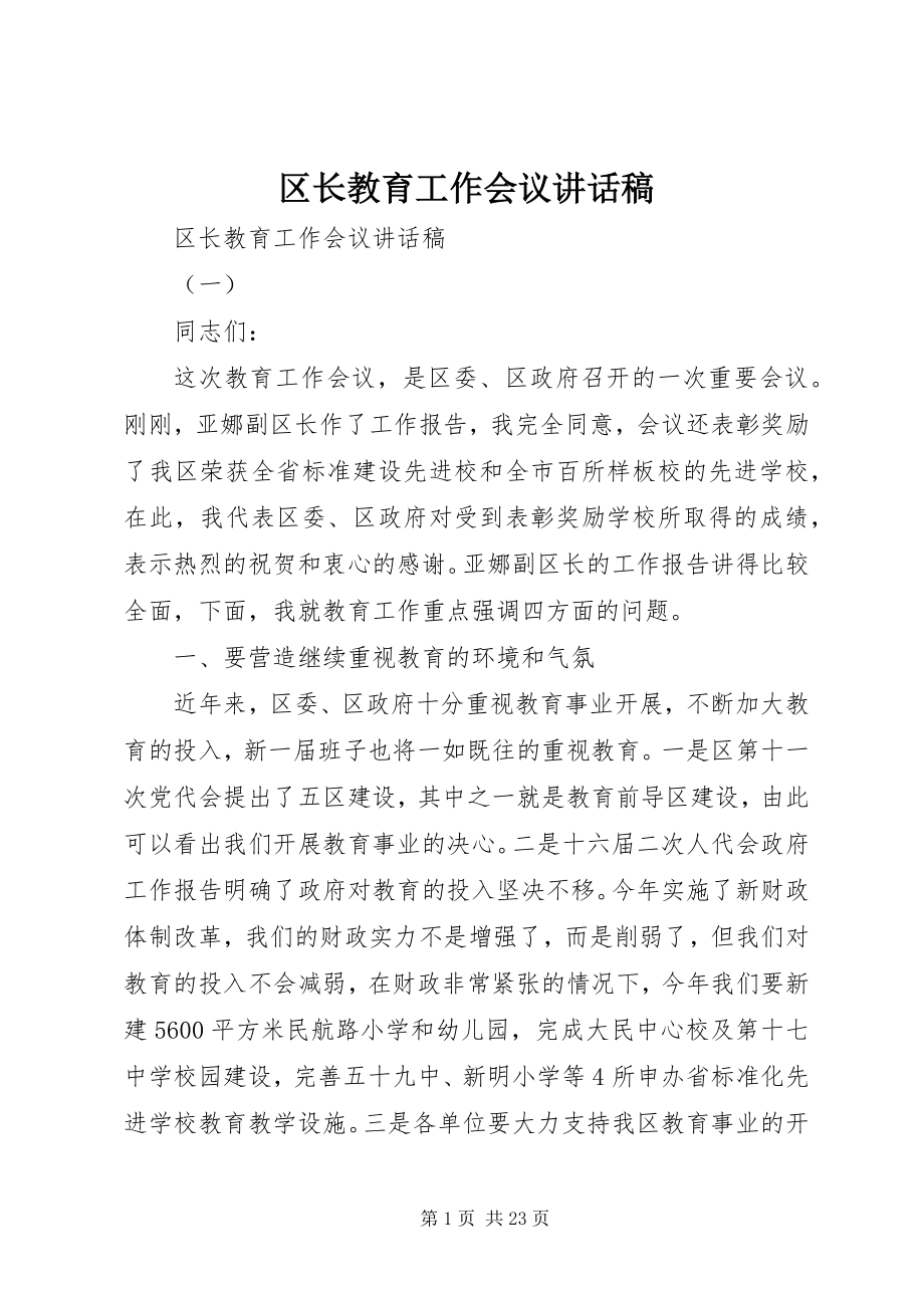 2023年区长教育工作会议致辞稿.docx_第1页