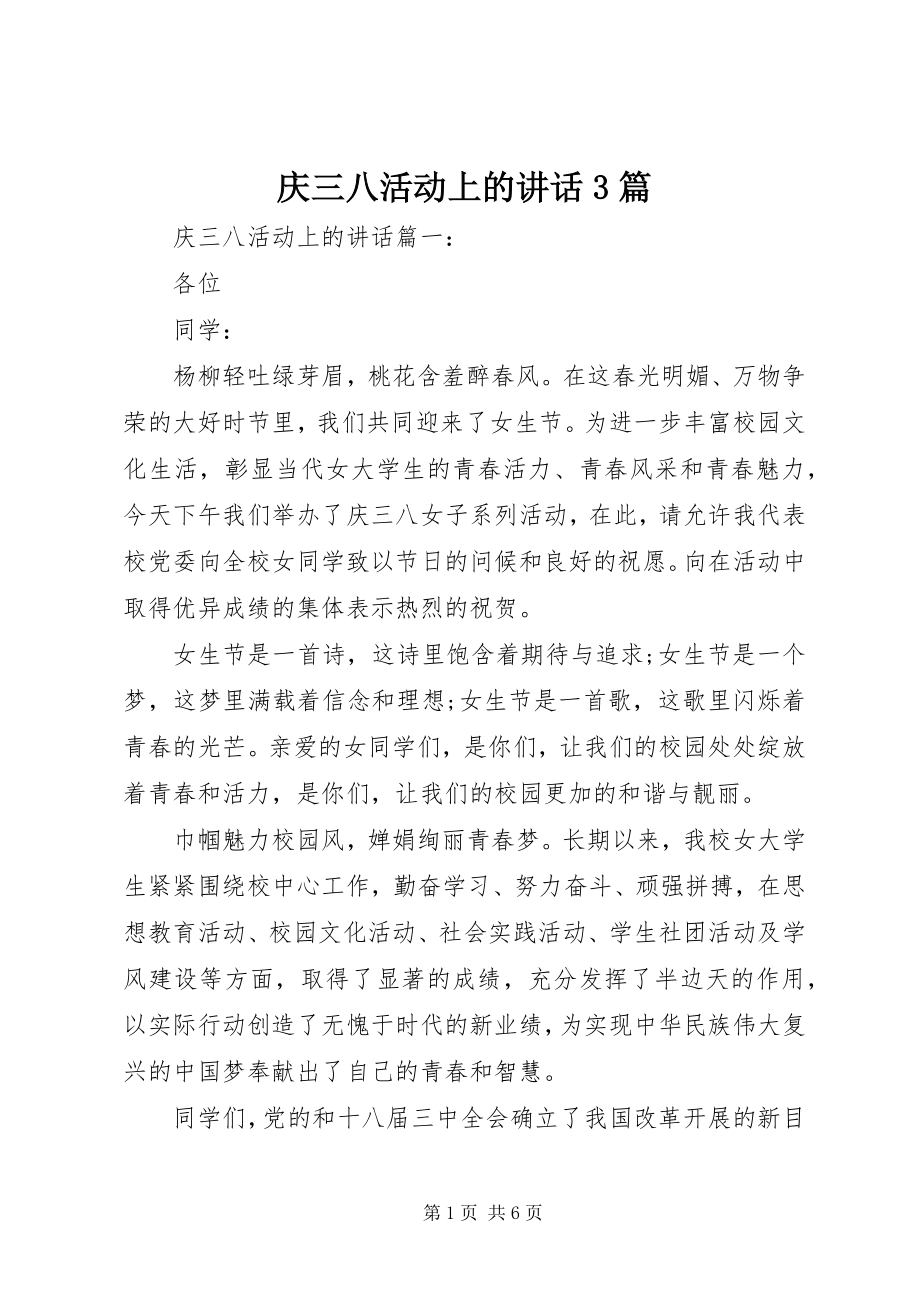 2023年庆三八活动上的致辞3篇.docx_第1页