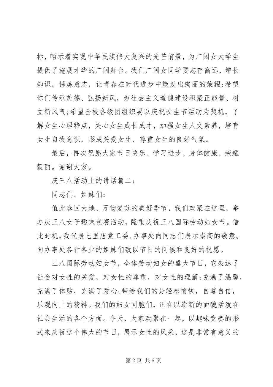 2023年庆三八活动上的致辞3篇.docx_第2页