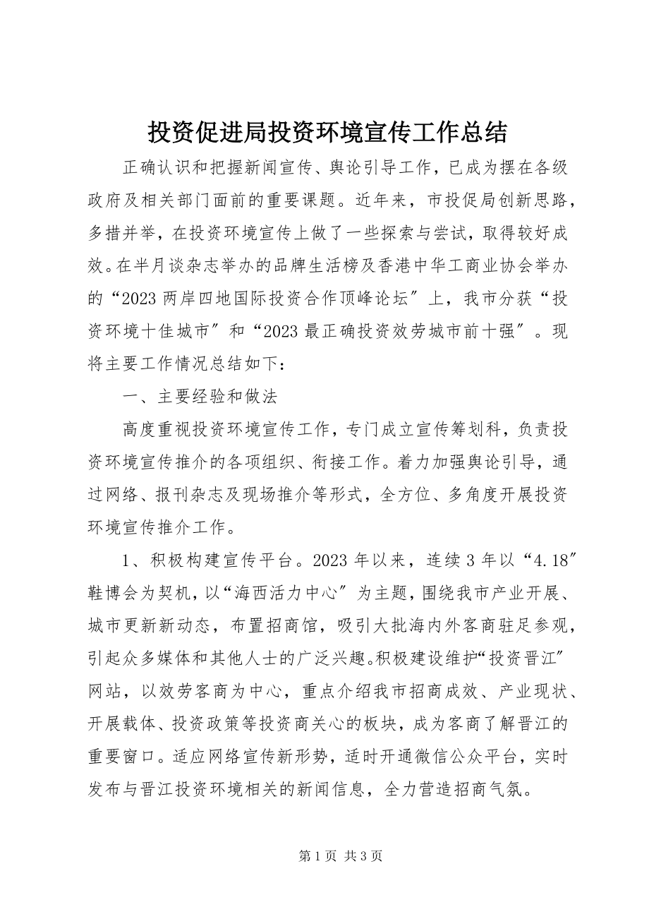 2023年投资促进局投资环境宣传工作总结.docx_第1页