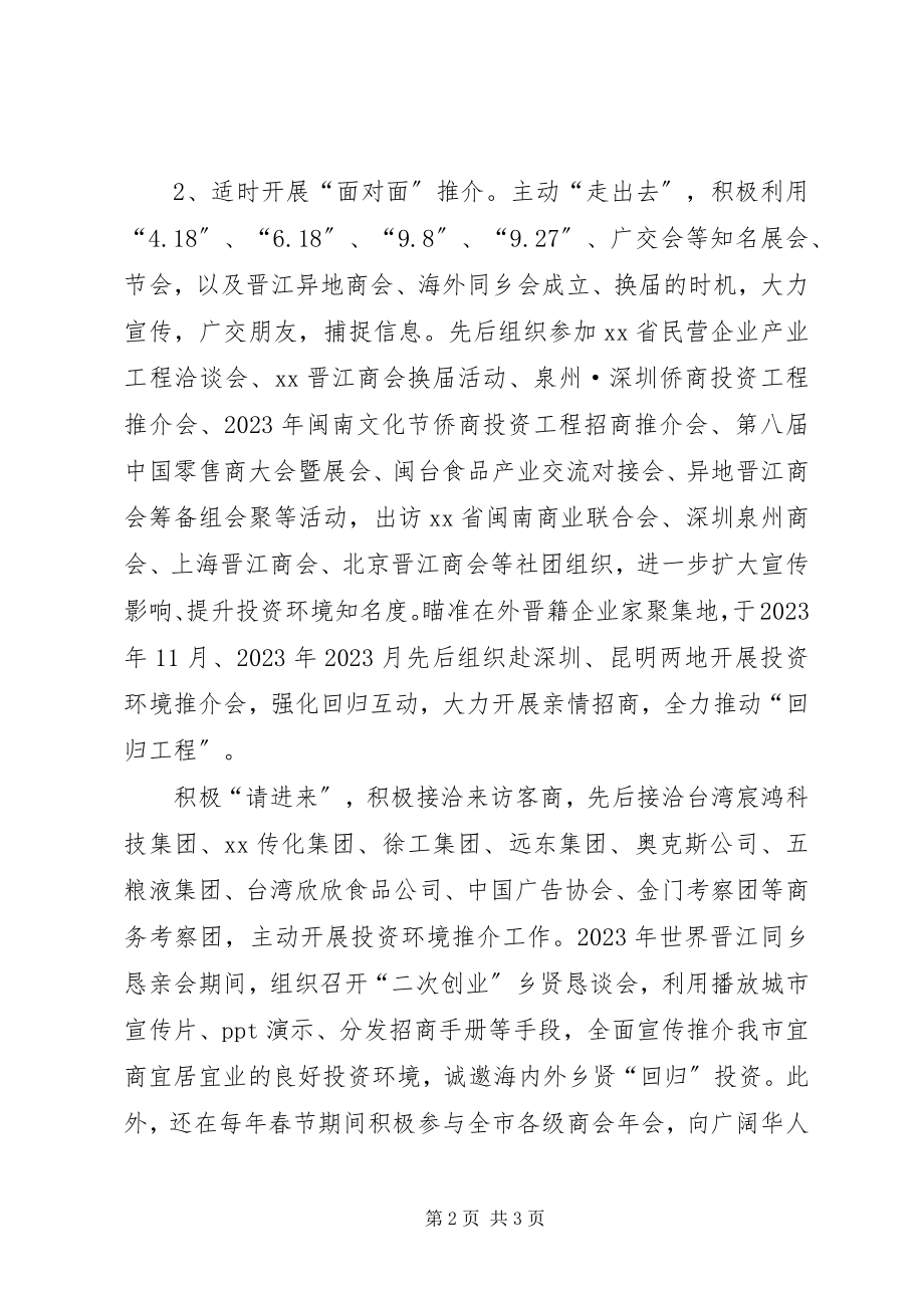 2023年投资促进局投资环境宣传工作总结.docx_第2页