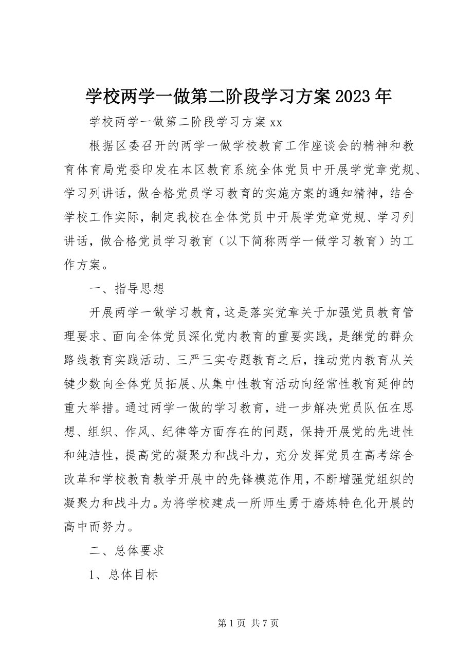 2023年学校两学一做第二阶段学习计划.docx_第1页