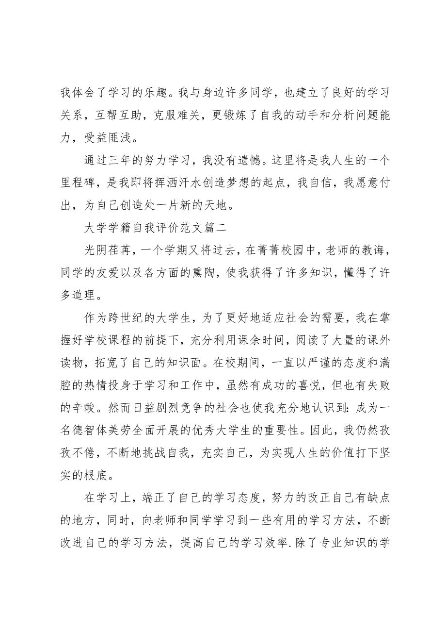 2023年大学学籍自我评价.docx_第2页