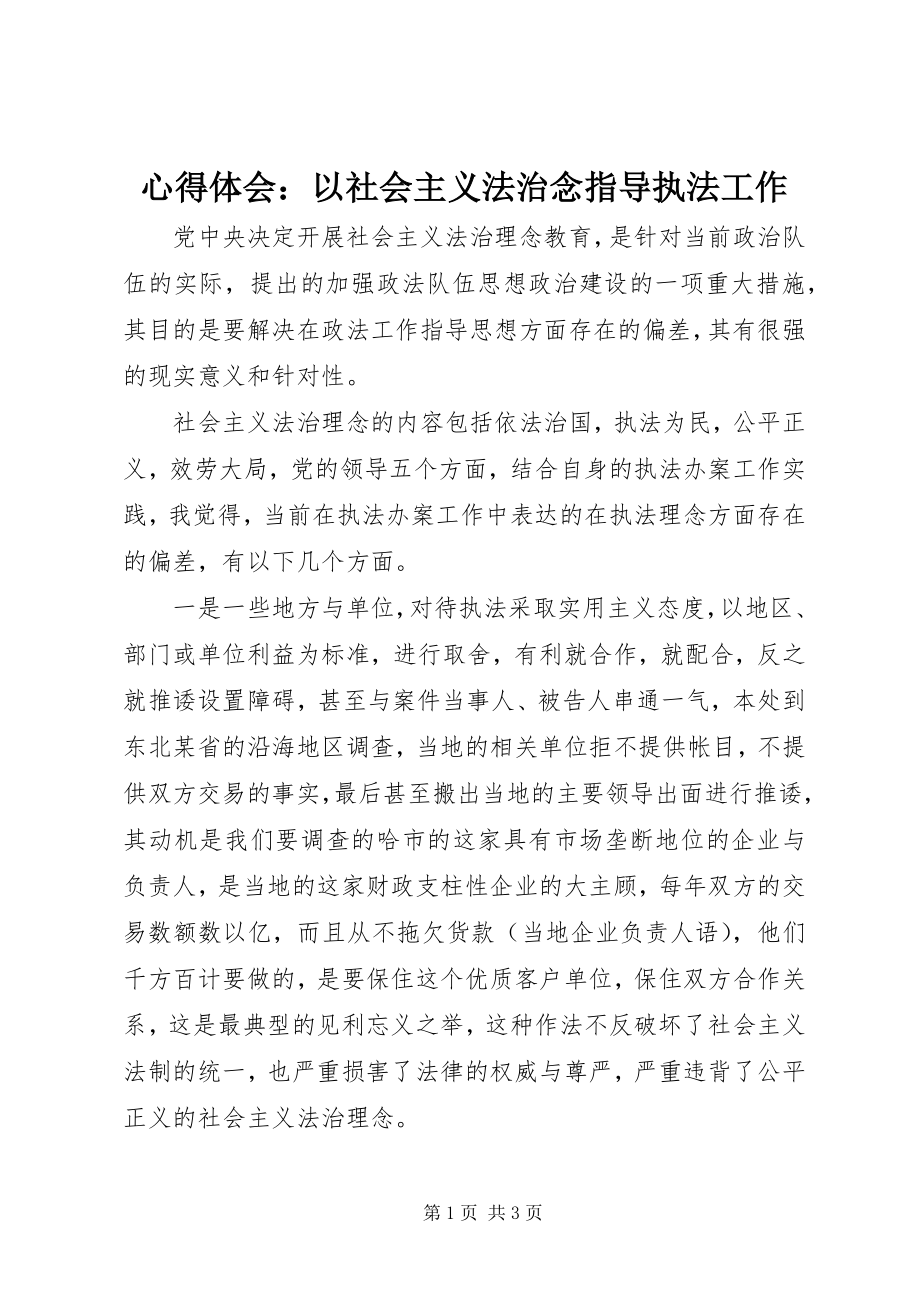 2023年心得体会以社会主义法治念指导执法工作.docx_第1页