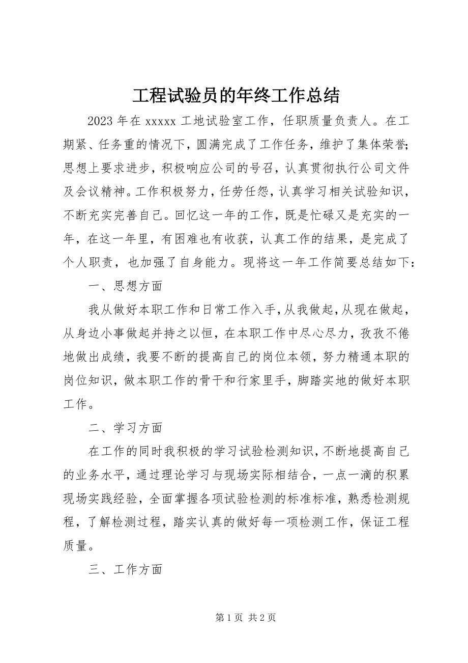 2023年工程试验员的年终工作总结.docx_第1页