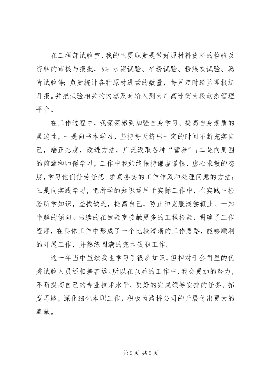 2023年工程试验员的年终工作总结.docx_第2页