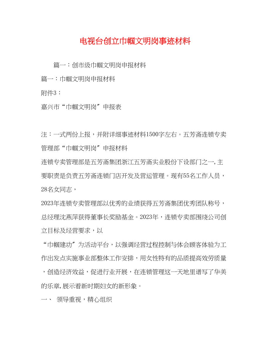 2023年电视台创建巾帼文明岗事迹材料.docx_第1页