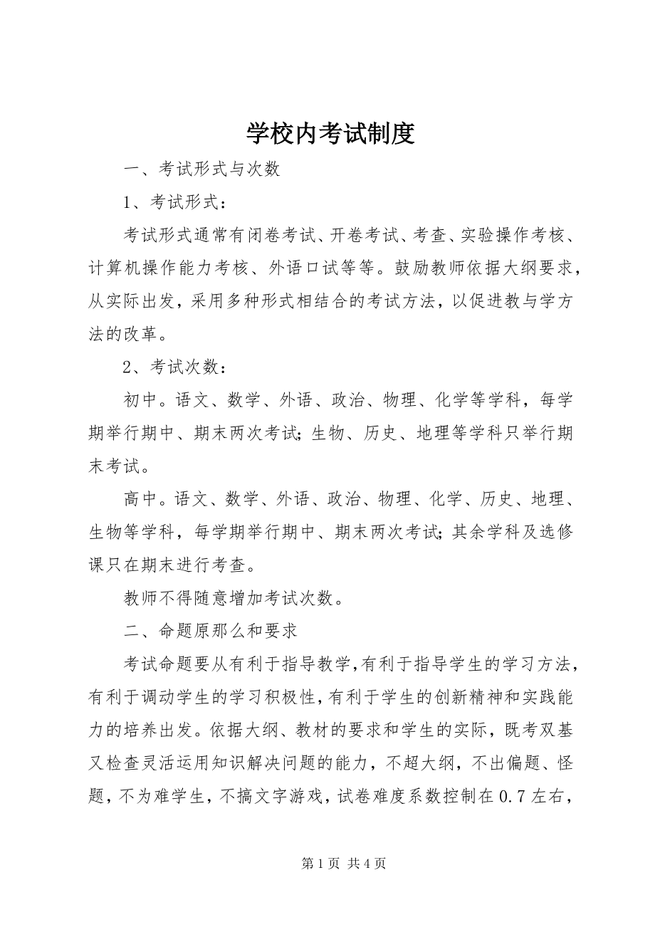 2023年学校内考试制度.docx_第1页