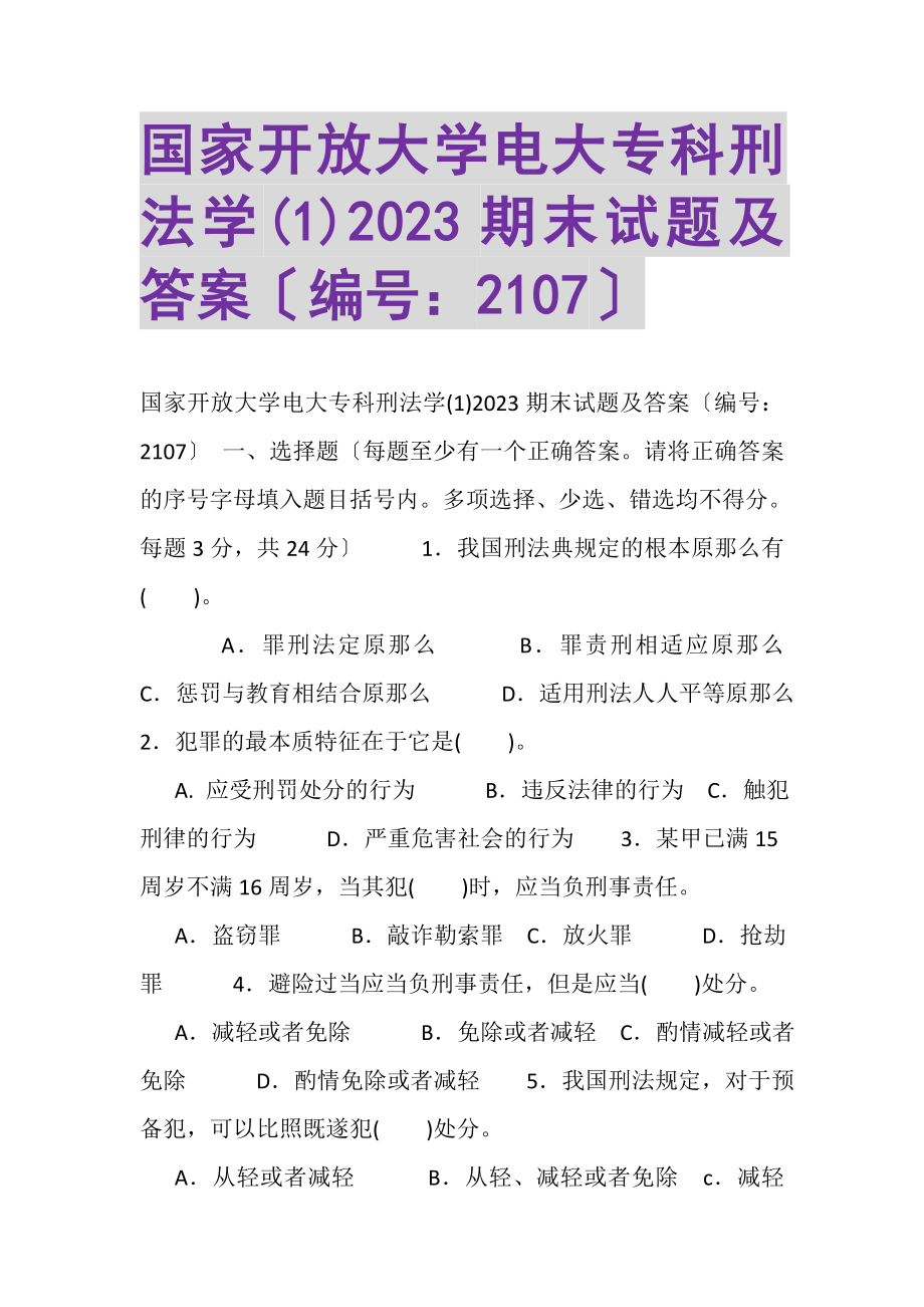 2023年国家开放大学电大专科《刑法学1》20XX期末试题及答案（试卷号2107）.doc_第1页