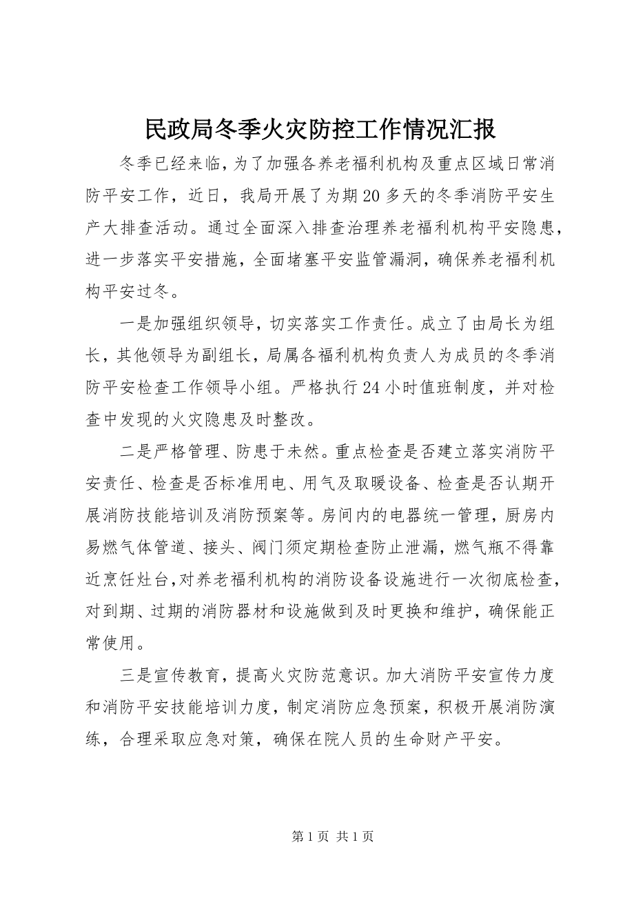 2023年民政局冬季火灾防控工作情况汇报.docx_第1页