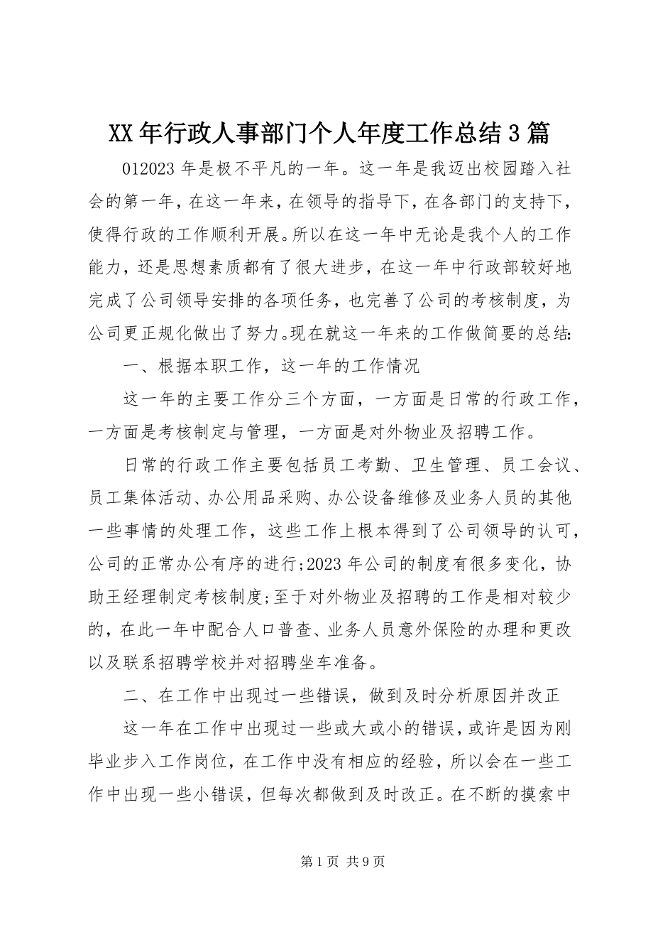 2023年行政人事部门个人度工作总结3篇.docx_第1页