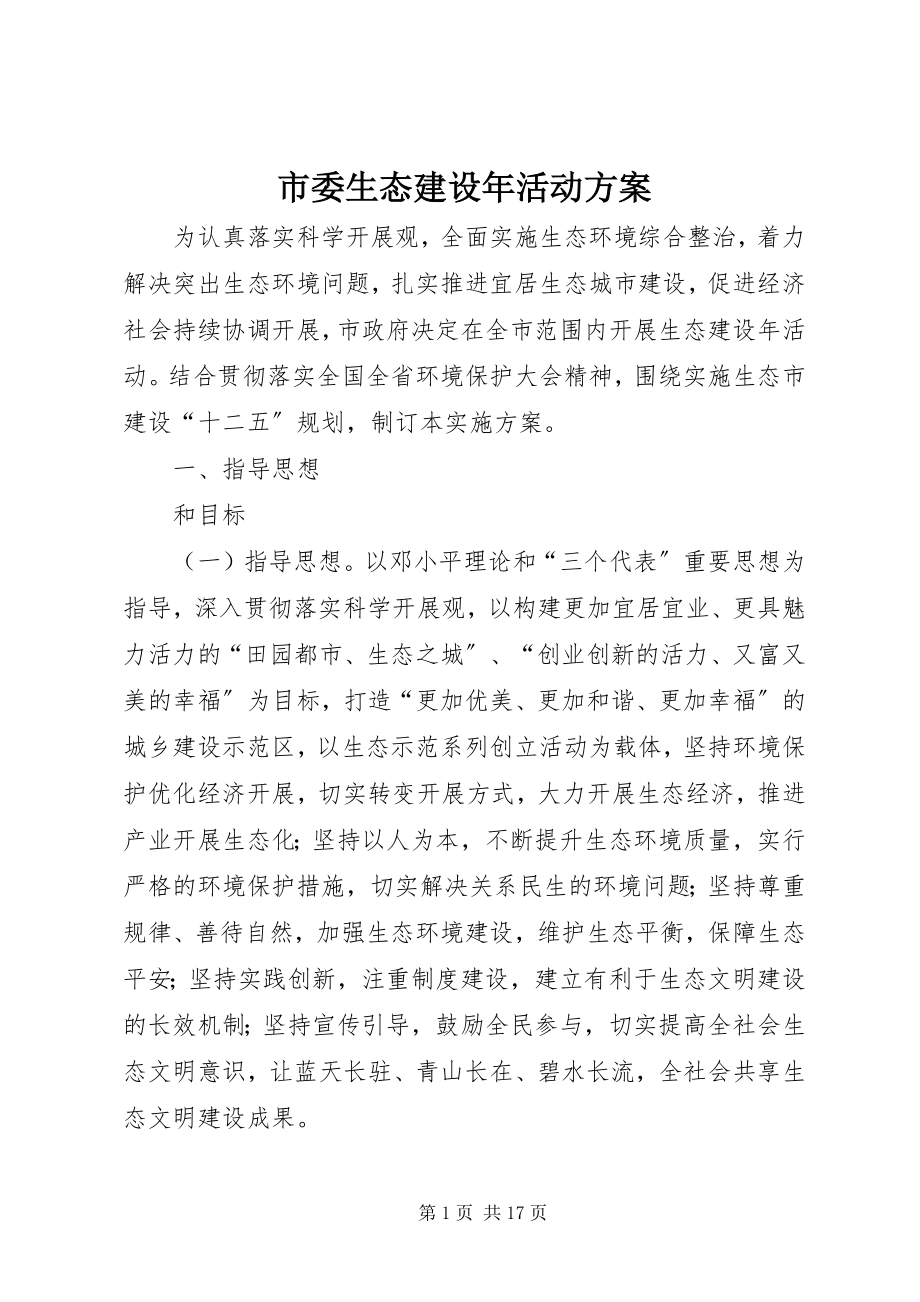 2023年市委生态建设年活动方案.docx_第1页