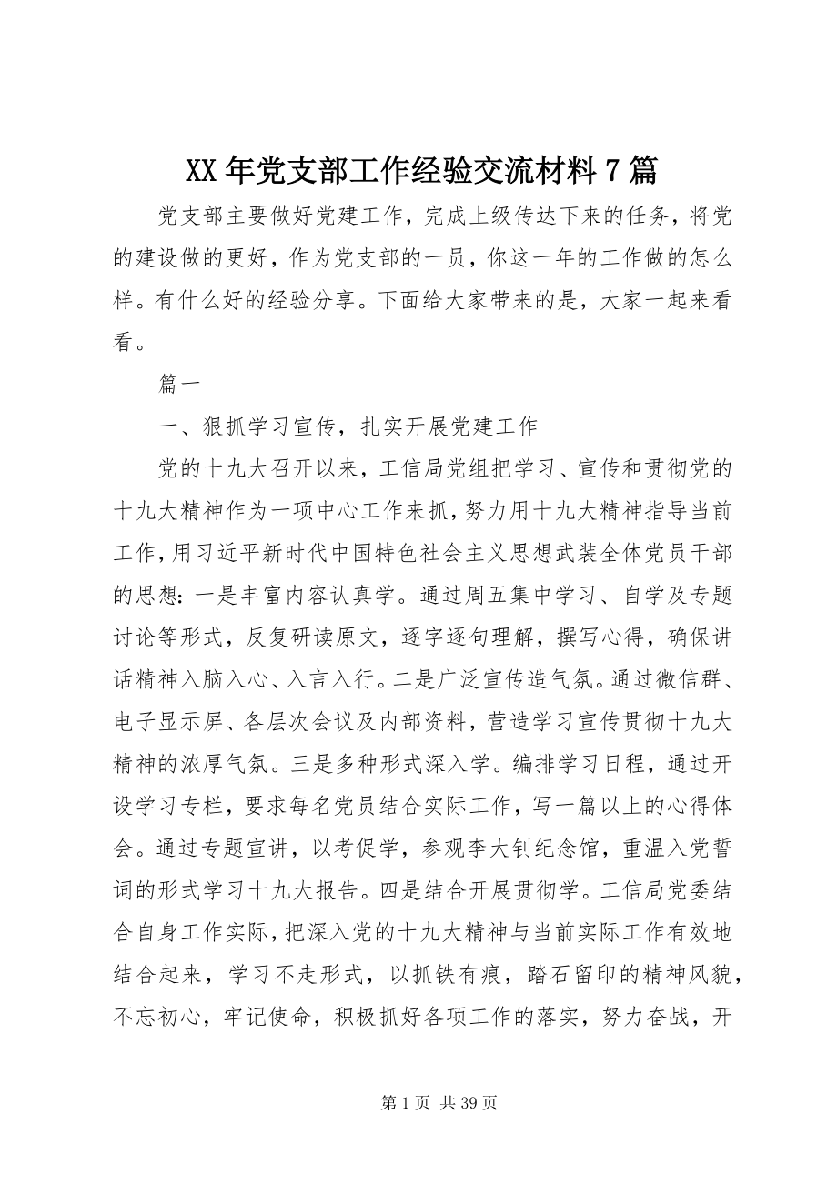 2023年党支部工作经验交流材料7篇.docx_第1页