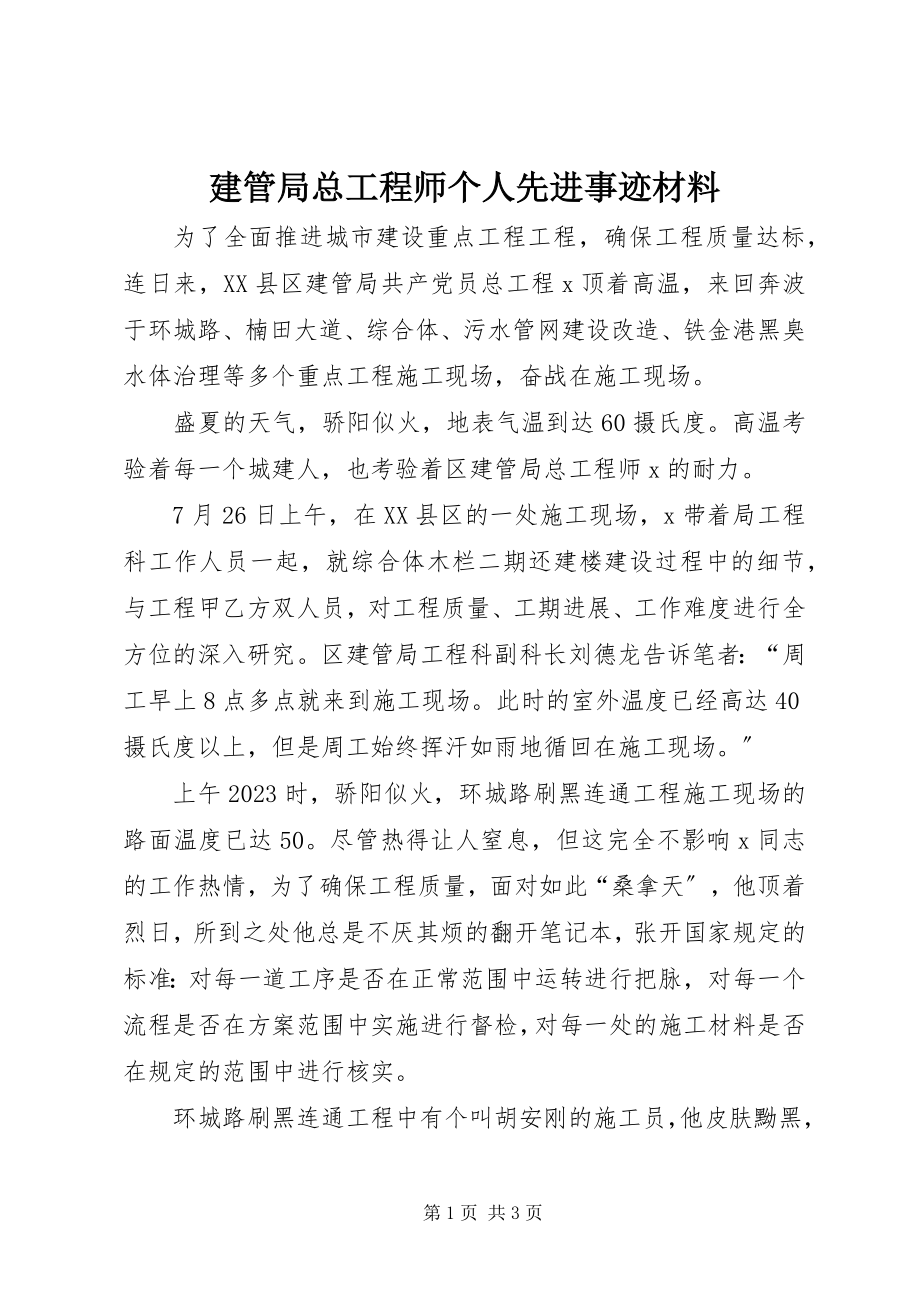 2023年建管局总工程师个人先进事迹材料.docx_第1页