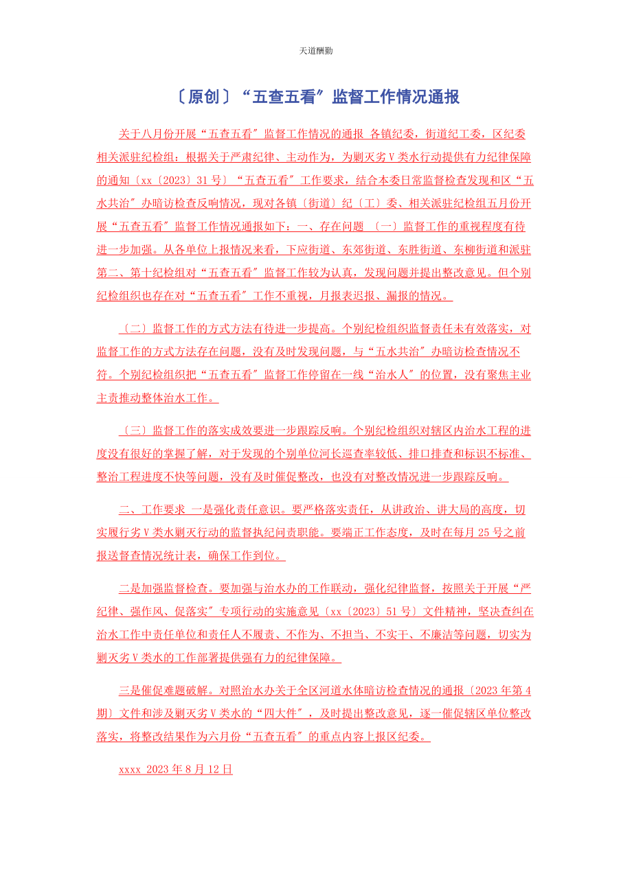 2023年“五查五看”监督工作情况通报.docx_第1页