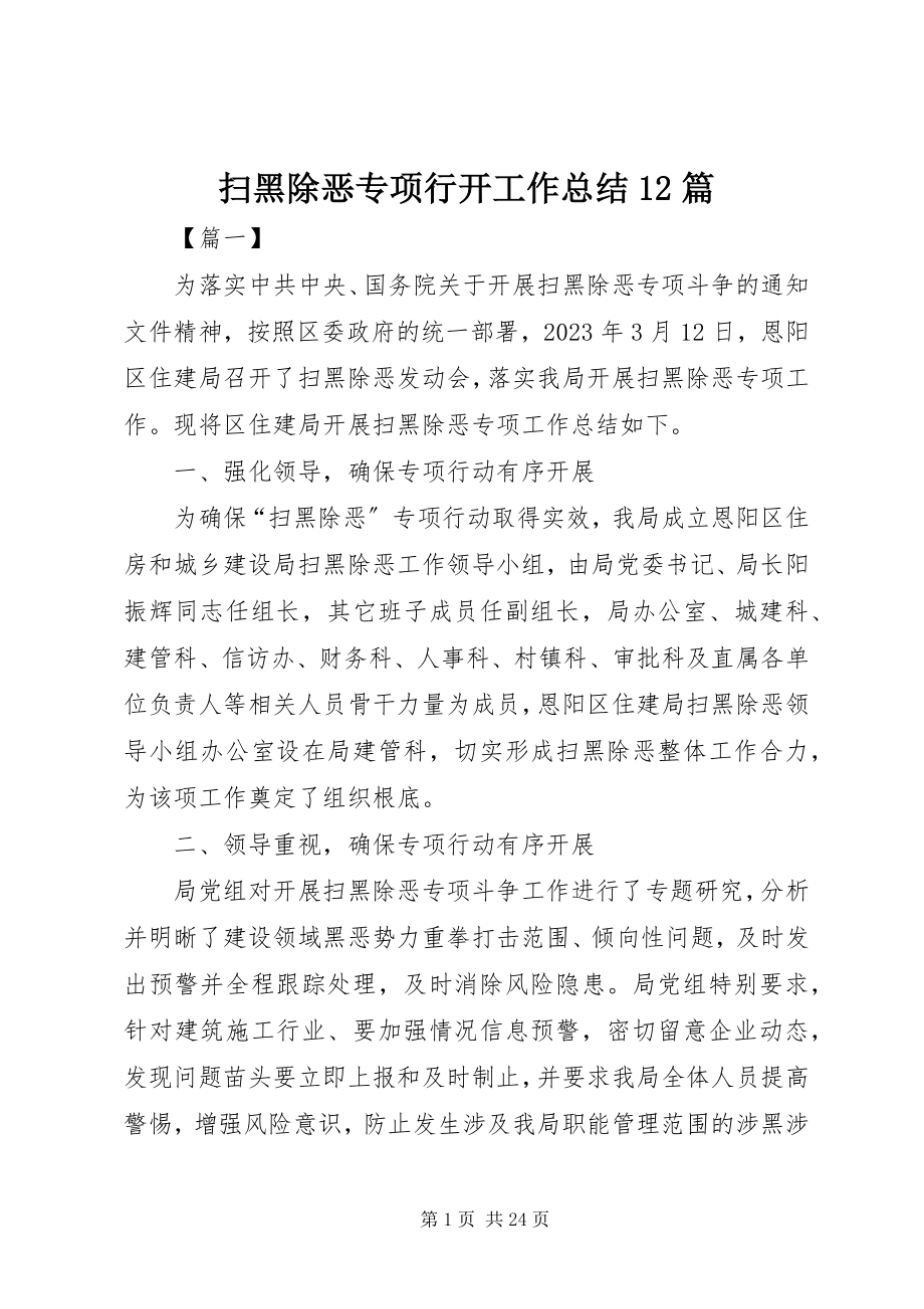 2023年扫黑除恶专项行动工作总结12篇.docx_第1页