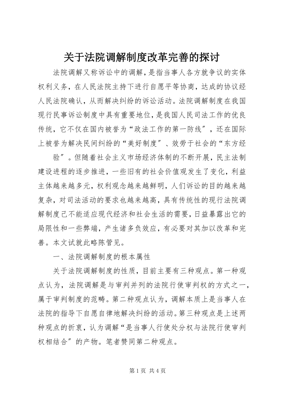 2023年法院调解制度改革完善的探讨.docx_第1页